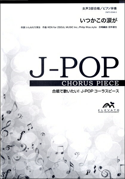 楽譜 【取寄品】J－POPコーラスピース 女声3部合唱（ソプラノ・メゾソプラノ・アルト）／ピアノ伴奏 いつかこの涙が Little Glee Monster