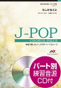 楽譜 J－POPコーラスピース 混声3部合唱（ソプラノ アルト 男声）／ピアノ伴奏 たしかなこと 小田和正 参考音源CD付