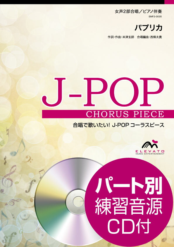 楽譜 J－POPコーラスピース 女声2部合唱（ソプラノ アルト）／ピアノ伴奏 パプリカ Foorin 参考音源CD付