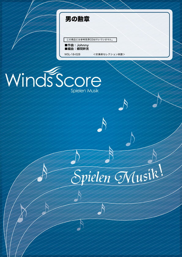 楽譜 吹奏楽セレクション楽譜 男の勲章【沖縄・離島以外送料無料】