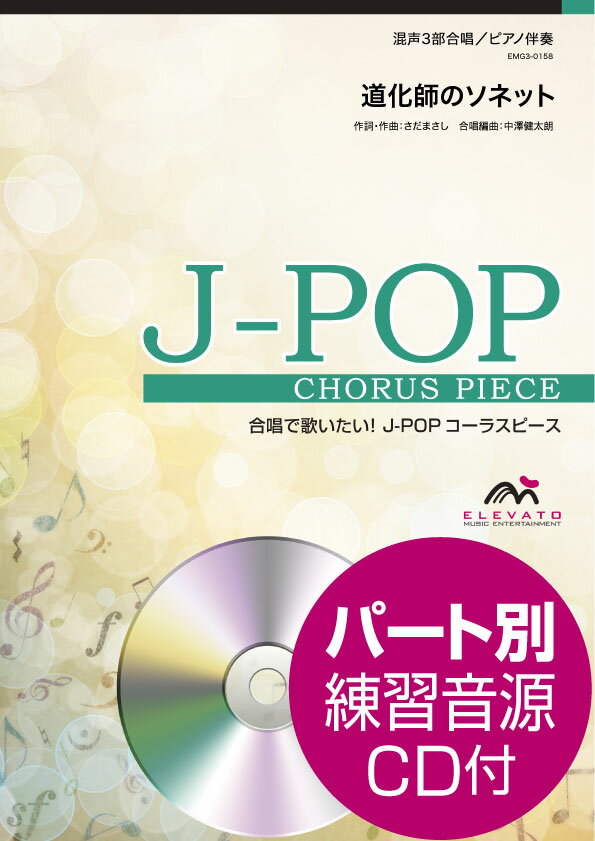 乐天商城 - 楽譜 J−POPコーラスピース 混声3部合唱（ソプラノ・アルト・男声）／ピアノ伴奏 道化師のソネット さだまさし 参考音源CD付