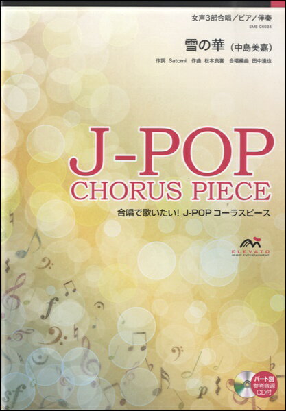 楽譜 J－POPコーラスピース 女声3部合唱 雪の華／中島美嘉 CD付