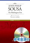 楽譜 吹奏楽譜 マーチ・シリーズ ワシントン・ポスト 参考音源CD付【沖縄・離島以外送料無料】