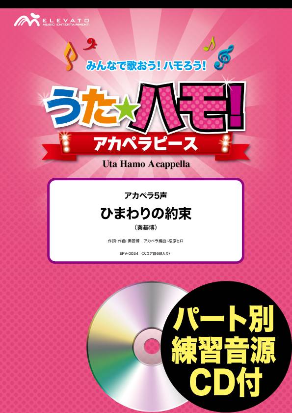 うたハモ！アカペラピース アカペラ5声 ひまわりの約束／秦基博 パート別参考音源CD付【楽譜】