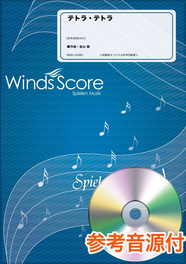 楽譜 コンクール／吹奏楽オリジナル楽譜 テトラ・テトラ 参考音源CD付【沖縄・離島以外送料無料】