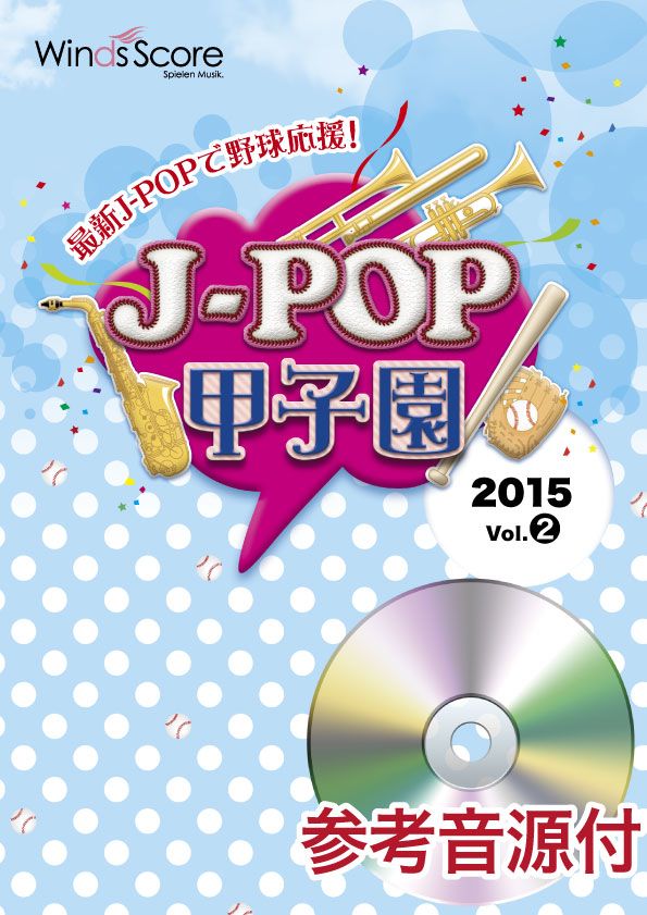 楽譜 J－POP甲子園 2015 Vol．2 参考音源CD付【沖縄・離島以外送料無料】