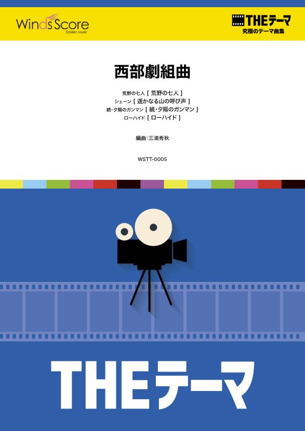 楽譜 【取寄品】〔THEテーマ〕☆究極のテーマ集 西部劇組曲【沖縄・離島以外送料無料】