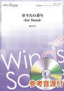 楽譜 コンクール/吹奏楽オリジナル楽譜 ガラスの香り -for Band- 参考音源CD付【沖縄・離島以外送料無料】