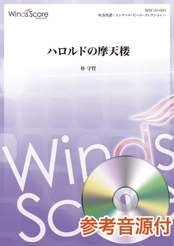楽譜 【取寄品】コンクール/吹奏楽オリジナル楽譜...の商品画像