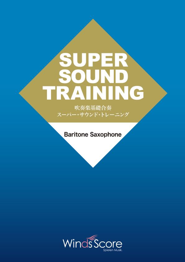 楽譜 吹奏楽基礎合奏 スーパー・サウンドトレーニング Baritone Saxophone