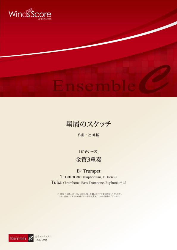 楽譜 金管アンサンブル楽譜 星屑のスケッチ &lt;金管3重奏&gt;〔ビギナーズ〕【沖縄・離島以外送料無料】