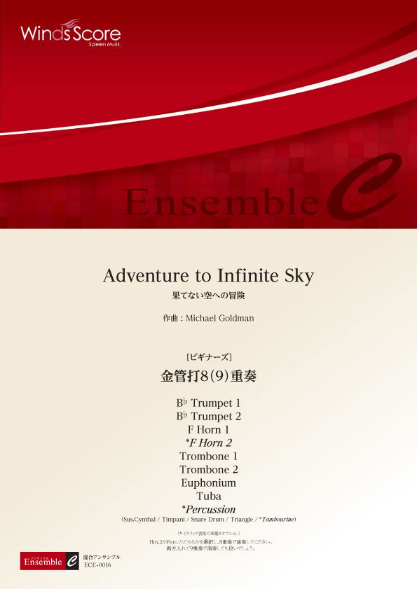 楽譜 混合アンサンブル Adventure to Infinite Sky（金管打8（9）重奏）〔ビギナーズ〕 ―【沖縄・離島以外送料無料】