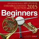 【取寄品】CD アンサンブルコンテスト セレクション 2015〈ビギナーズ アンサンブル〉【メール便不可商品】