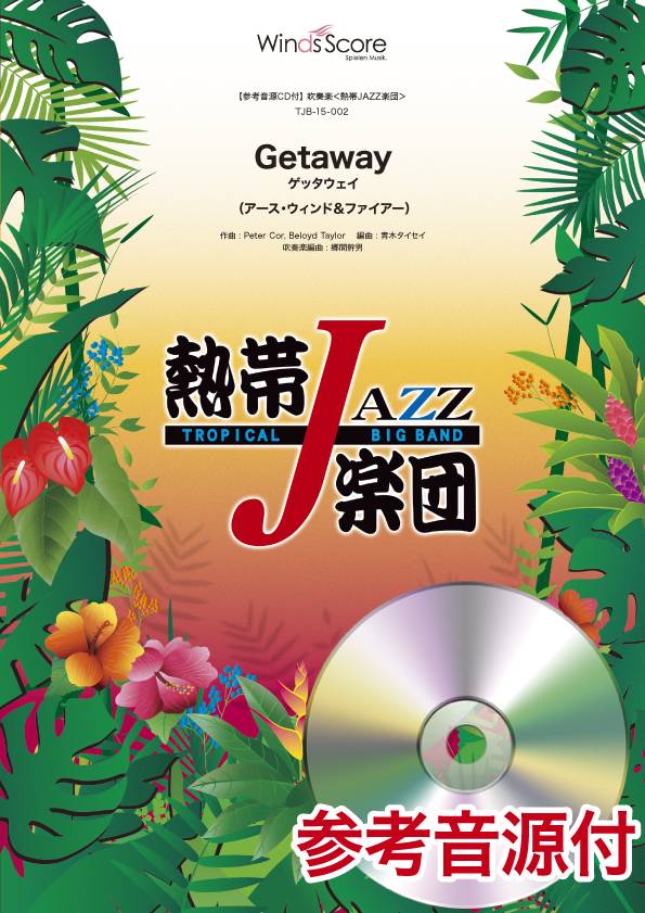 楽譜 吹奏楽譜 熱帯JAZZ楽団 Getaway（ゲッタウェイ） 参考音源CD付【沖縄・離島以外送料無料】