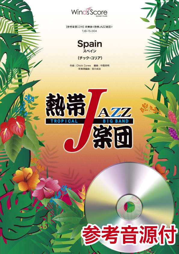 楽譜 吹奏楽譜 熱帯JAZZ楽団 Spain（スペイン） 参考音源CD付【沖縄 離島以外送料無料】