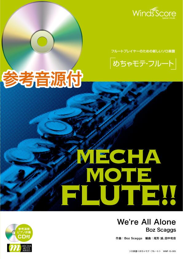 楽譜 【取寄品】めちゃモテ・フルート We’re All Alone 参考演奏・ピアノ伴奏CD付