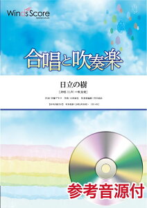 楽譜 【取寄品】合唱と吹奏楽 日立の樹 参考音源CD付【沖縄・離島以外送料無料】