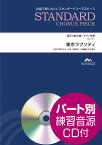 楽譜 スタンダードコーラスピース 混声4部合唱 東京ラプソディ CD付