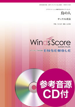 アンサンブル譜 鳥の人／「風の谷のナウシカ」（SAX．4）CD付【楽譜】【メール便を選択の場合送料無料】