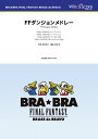 楽譜 【取寄品】BRA★BRA FINAL FANTASY BRASS de BRAVO 〔BRA★BRA〕FFダンジョンメドレー【沖縄・離島以外送料無料】