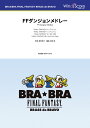 楽譜 【取寄品】BRA★BRA FINAL FANTASY BRASS de BRAVO 〔BRA★BRA〕FFダンジョンメドレー【沖縄 離島以外送料無料】