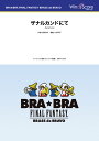 楽譜 BRA★BRA FINAL FANTASY BRASS de BRAVO 〔BRA★BRA〕ザナルカンドにて（Sax．4重奏）【沖縄 離島以外送料無料】