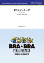 楽譜 BRA★BRA FINAL FANTASY BRASS de BRAVO 〔BRA★BRA〕FFメインテーマ【沖縄 離島以外送料無料】