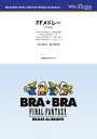 楽譜 BRA★BRA FINAL FANTASY BRASS de BRAVO 〔BRA★BRA〕FFメドレー【沖縄・離島以外送料無料】(3)