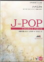 楽譜 J-POPコーラスピース 女声3部合唱 ハナミズキ 一青 窈 CD付