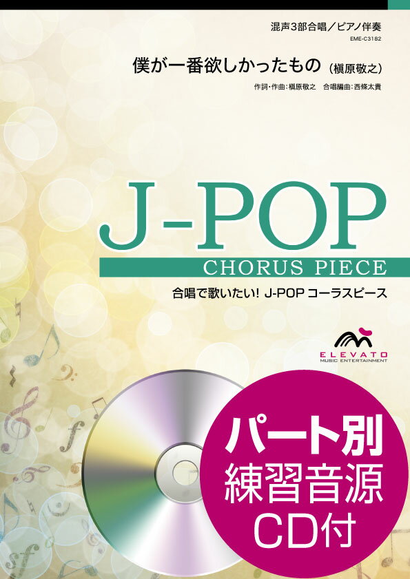 楽譜 【取寄品】J－POPコーラスピース 混声3部合唱 僕が一番欲しかったもの 槇原敬之 CD付