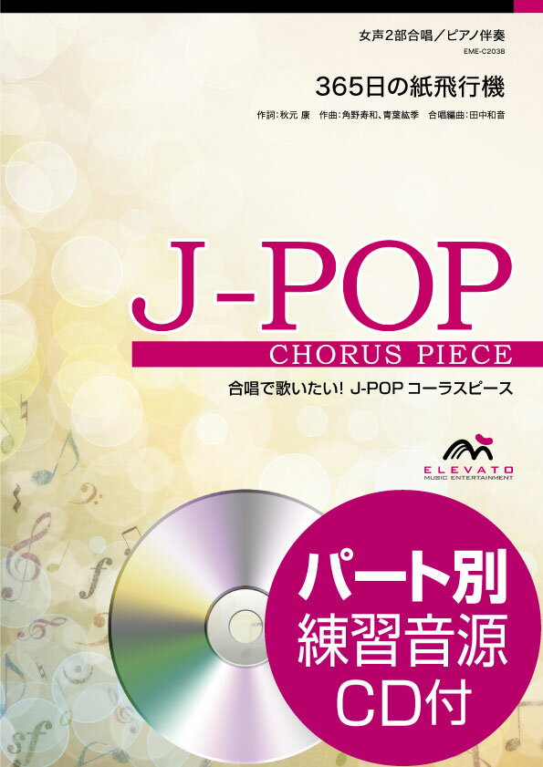 楽譜 【取寄品】J－POPコーラスピース 女声2部合唱 365日の紙飛行機 AKB48 CD付