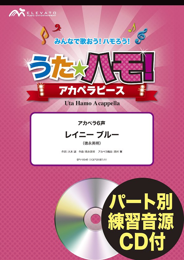 楽譜 うたハモ！アカペラピース アカペラ6声 レイニー ブルー／徳永英明 参考音源CD付