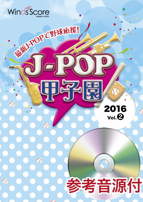 楽譜 【取寄品】J-POP甲子園 2016 Vol．2 参考音源CD付【沖縄・離島以外送料無料】