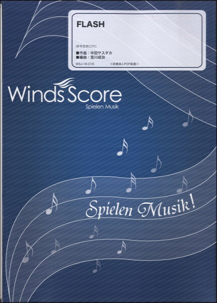 楽譜 吹奏楽J−POP楽譜 FLASH 参考音源CD付【メール便を選択の場合送料無料】