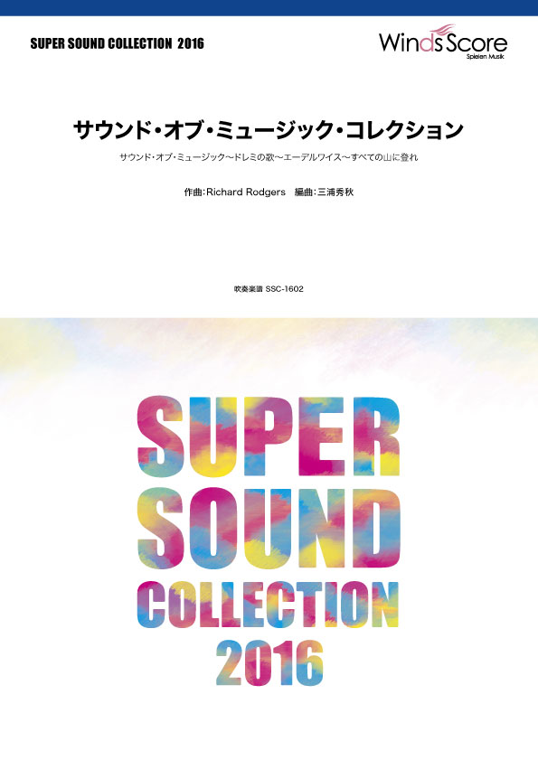 Rakuten - 楽譜 【取寄品】SUPER SOUND COLLECTION サウンド・オブ・ミュージック・コレクション【沖縄・離島以外送料無料】