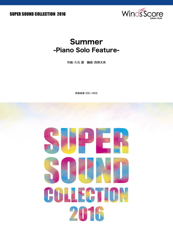 楽譜 SUPER SOUND COLLECTION Summer −Piano Solo Feature−【沖縄・離島以外送料無料】
