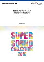 楽譜 SUPER SOUND COLLECTION 戦場のメリークリスマス －Piano Solo Feature－【メール便不可商品】【沖縄 離島以外送料無料】