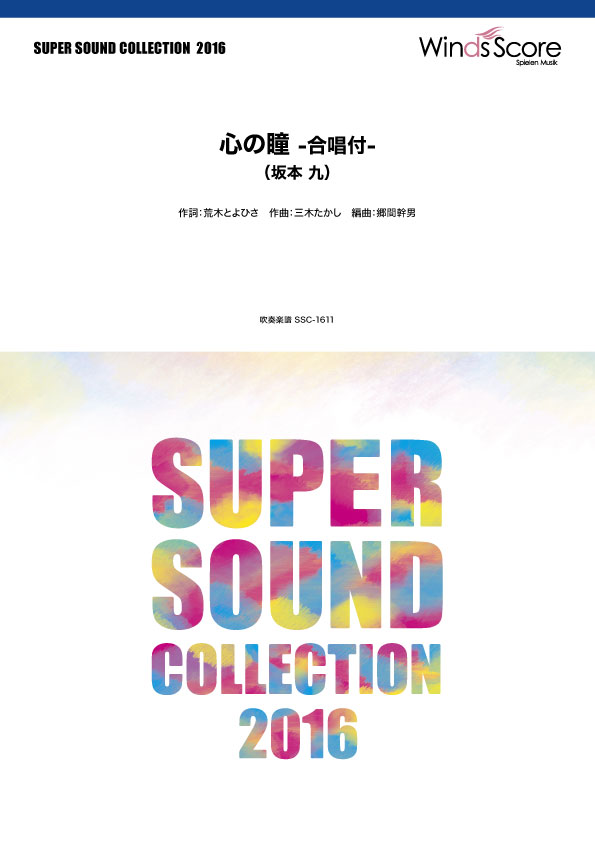 メーカー:ウィンズスコアJAN:4580094477361ISBN:9784866197166PCD:SSC-1611A4 厚さ0.9cm刊行日:2016/05/20収　録　曲： 1曲曲名アーティスト作曲/作詞/編曲/訳詞心の瞳坂本 九作曲...