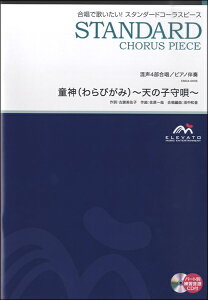 楽譜 スタンダードコーラスピース 混声4部合唱（ソプラノ・アルト・テノール・バス）／ピアノ伴奏 童神（わらびがみ）～天の子守唄～ 参考音源CD付