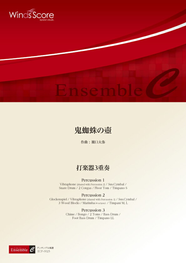 楽譜 打楽器アンサンブル楽譜 鬼蜘蛛の壺（打楽器3重奏）【沖縄・離島以外送料無料】