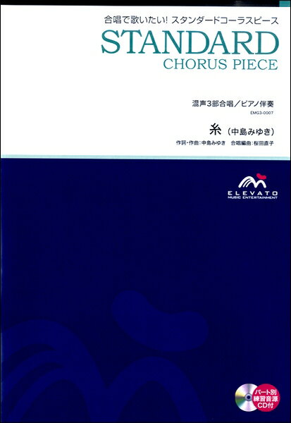 楽譜 スタンダードコーラスピース 混声3部合唱（ソプラノ・アルト・男声）／ピアノ伴奏 糸 参考音源CD付