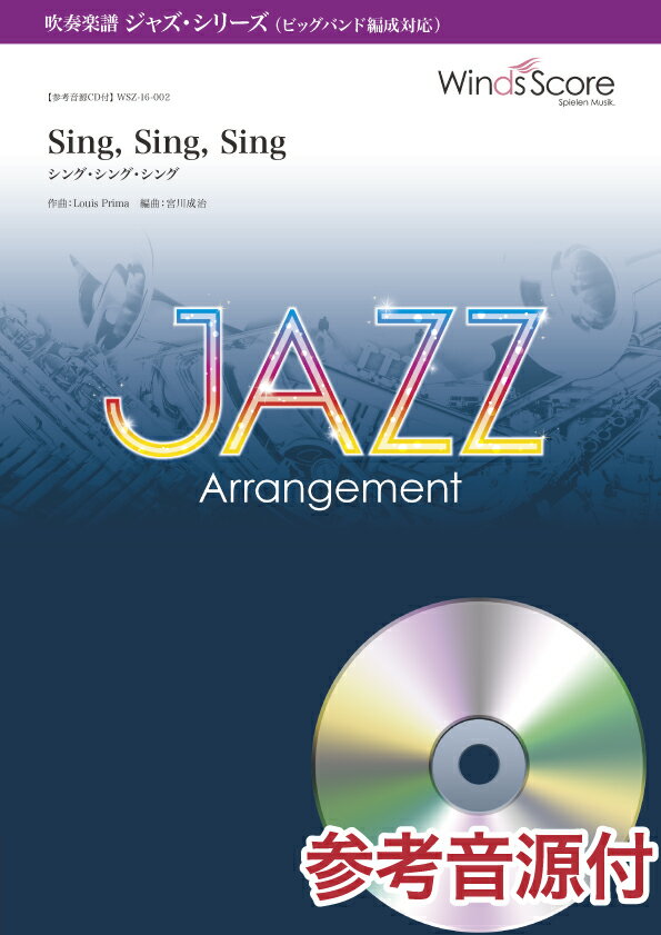 吹奏楽ジャズ楽譜 Sing，Sing，Sing（シング・シング・シング）〔ビッグバンド編成対応〕 参考音源CD付【楽譜】【送料無料】【smtb-u】[音符クリッププレゼント]