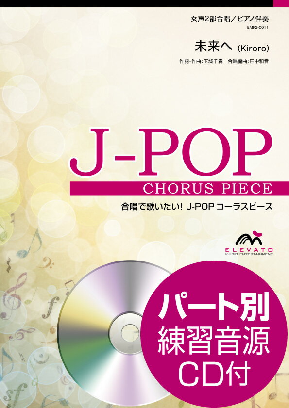楽譜 J−POPコーラスピース 女声2部合唱（ソプラノ・アルト）／ピアノ伴奏 未来へ 参考音源CD付