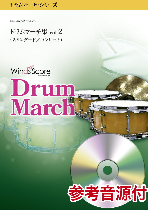 楽譜 ドラムマーチ・シリーズ ドラムマーチ集 Vol．2（スタンダード／コンサート） 参考音源CD付（MIDI）【沖縄・離島以外送料無料】