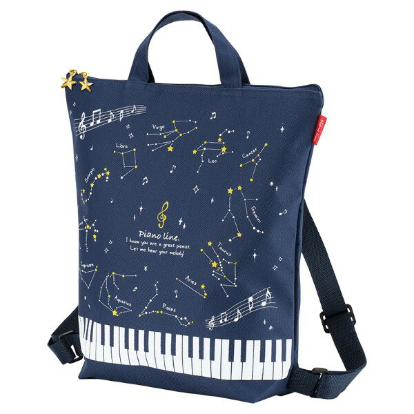 【取寄品】【取寄時、納期1週間～10日】Piano line 2wayリュックバッグ(星座)【メール便不可商品】