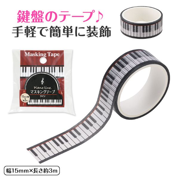 【取寄品】【取寄時、納期1週間〜10日】Piano line マスキングテープ15mm幅（ライン）