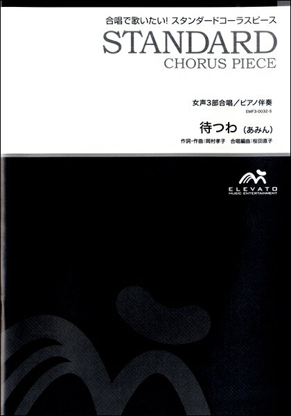 楽譜 【こちらの商品は5冊からのご注文となります】合唱楽譜 待つわ〔女声3部合唱〕
