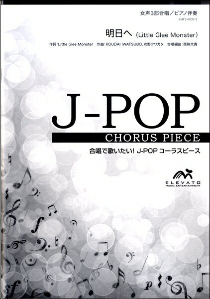 楽譜 【取寄品】J－POPコーラスピース 女声3部合唱（ソプラノ・メゾソプラノ・アルト）／ピアノ伴奏 明日へ／Little Glee Monster