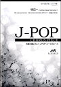 楽譜 【取寄品】【こちらの商品は5冊からのご注文となります】J−POPコーラスピース 女声3部合唱(ソプラノ・メゾソプラノ・アルト)/ピアノ伴奏 明...