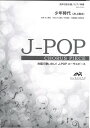 楽譜 J－POPコーラスピース 混声3部合唱（ソプラノ・アルト・男声）／ピアノ伴奏 少年時代 井上陽水